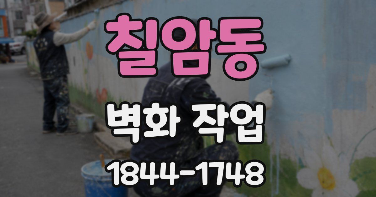 칠암동 벽화 작업