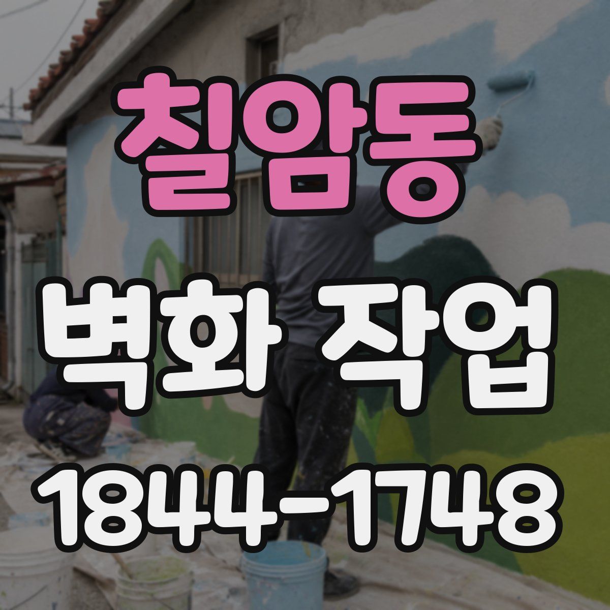 칠암동 벽화 작업