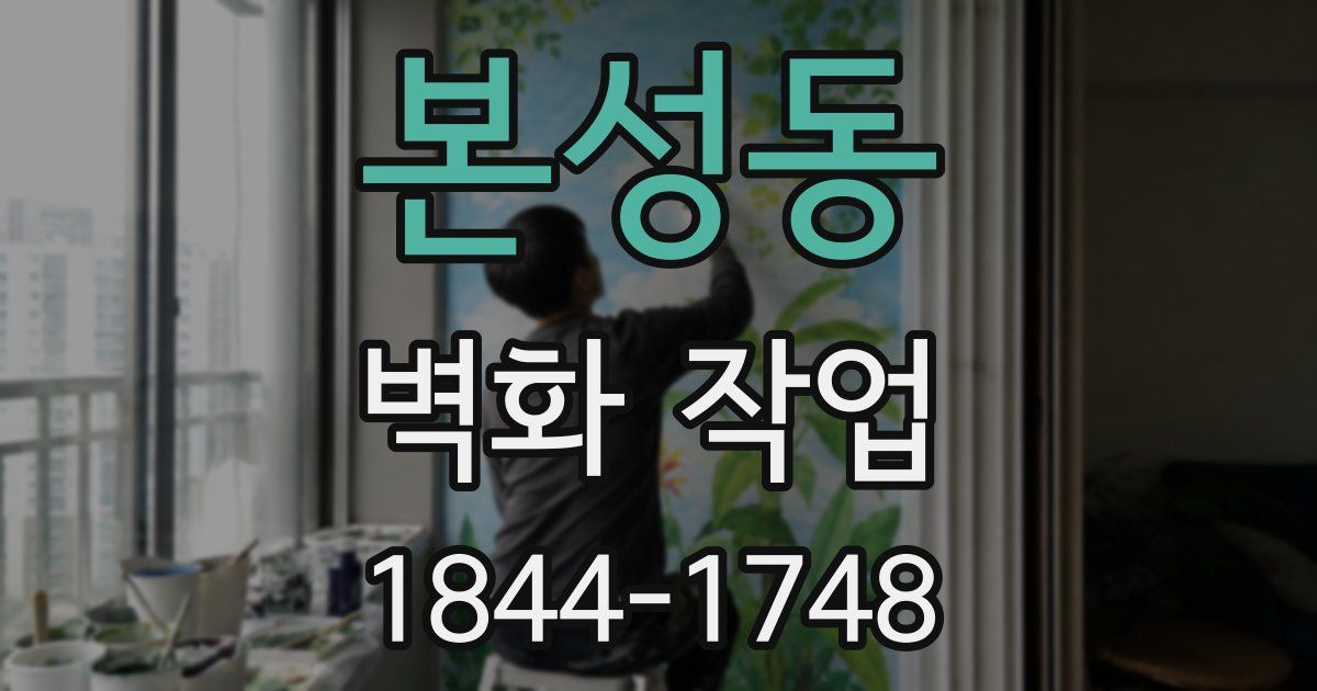 본성동 벽화 작업