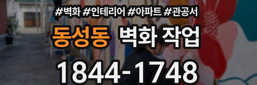 동성동 벽화 작업