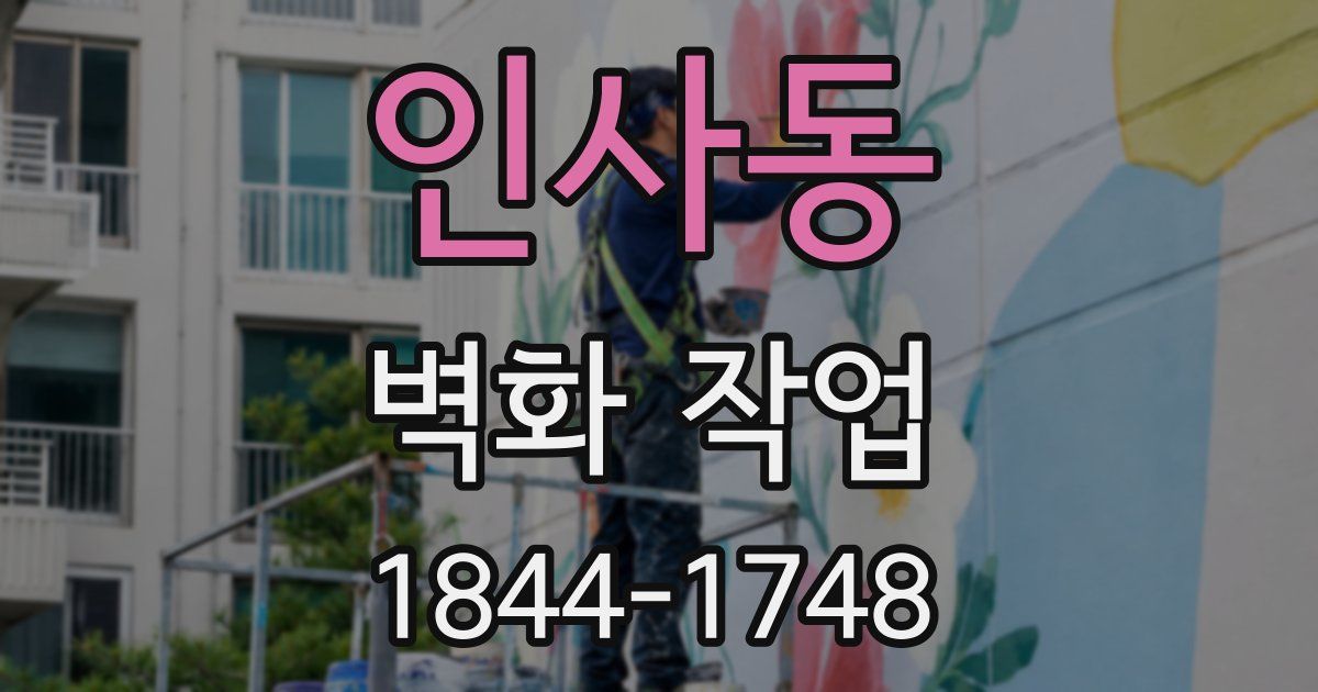 인사동 벽화 작업