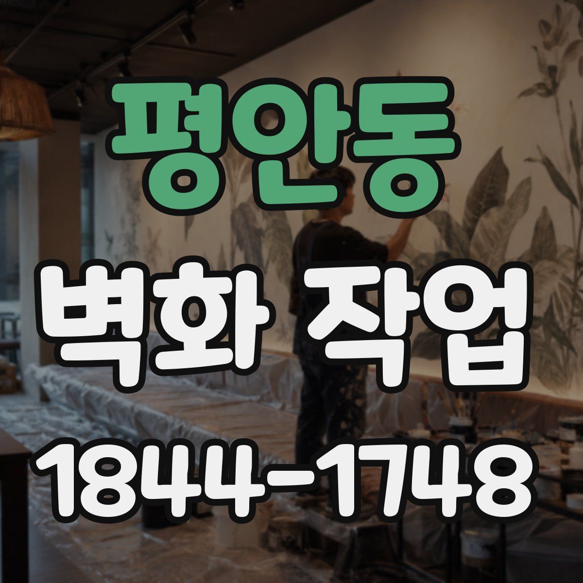 평안동 벽화 작업
