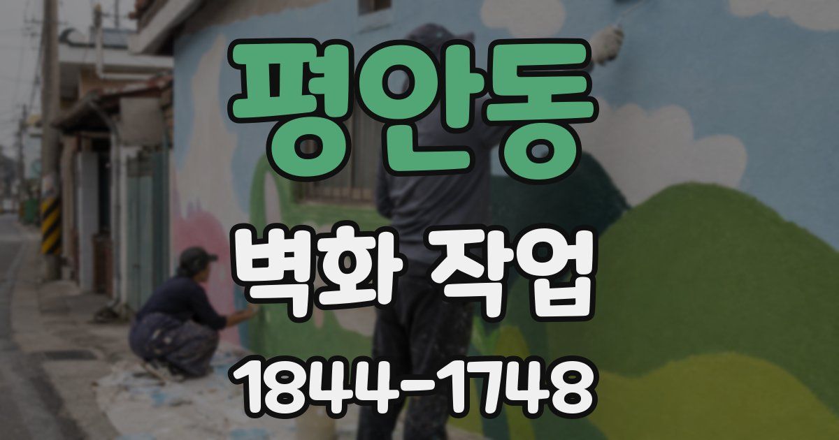 평안동 벽화 작업