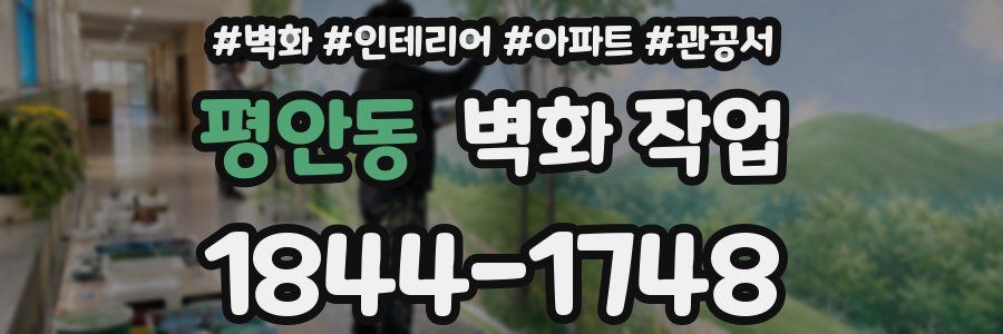 평안동 벽화 작업