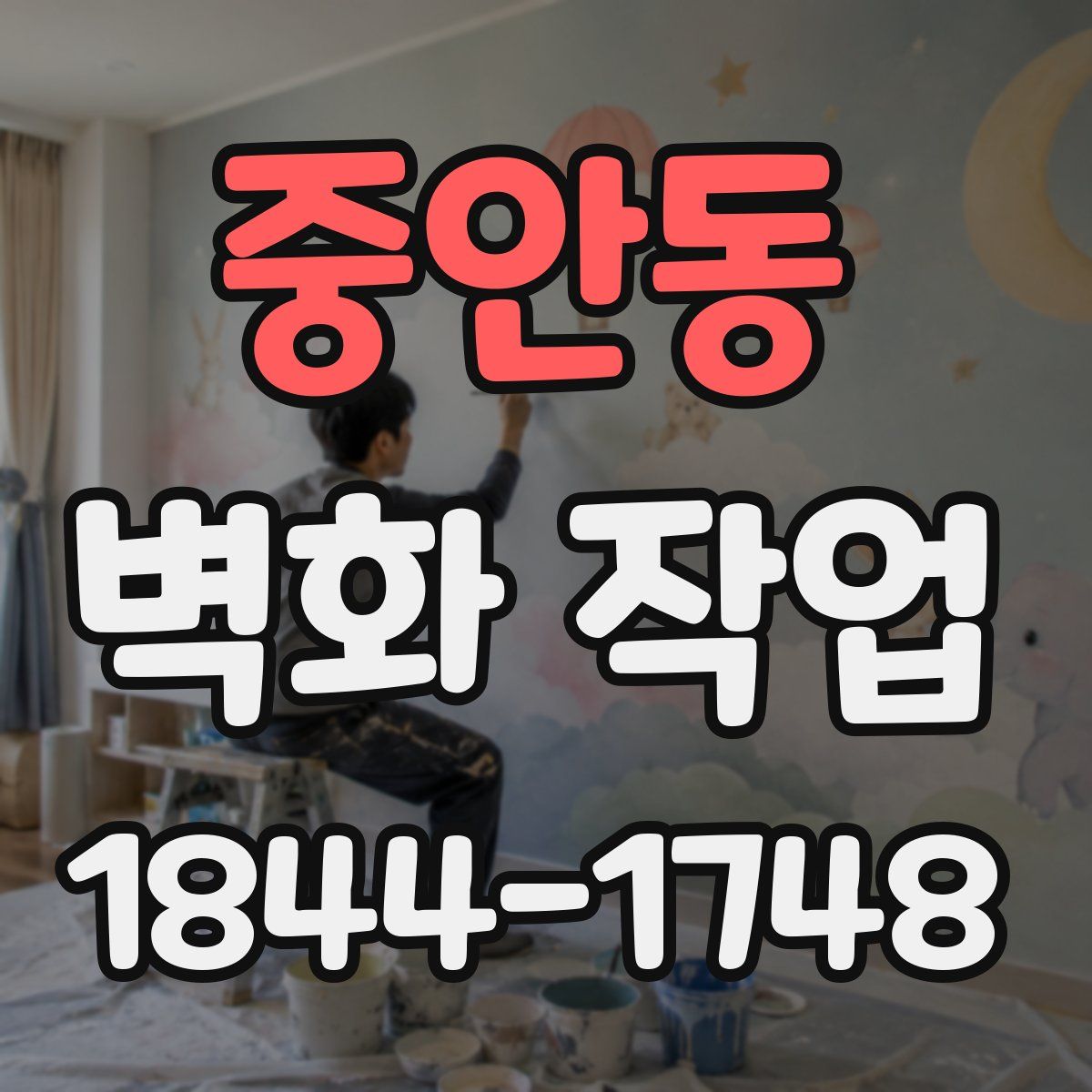 중안동 벽화 작업
