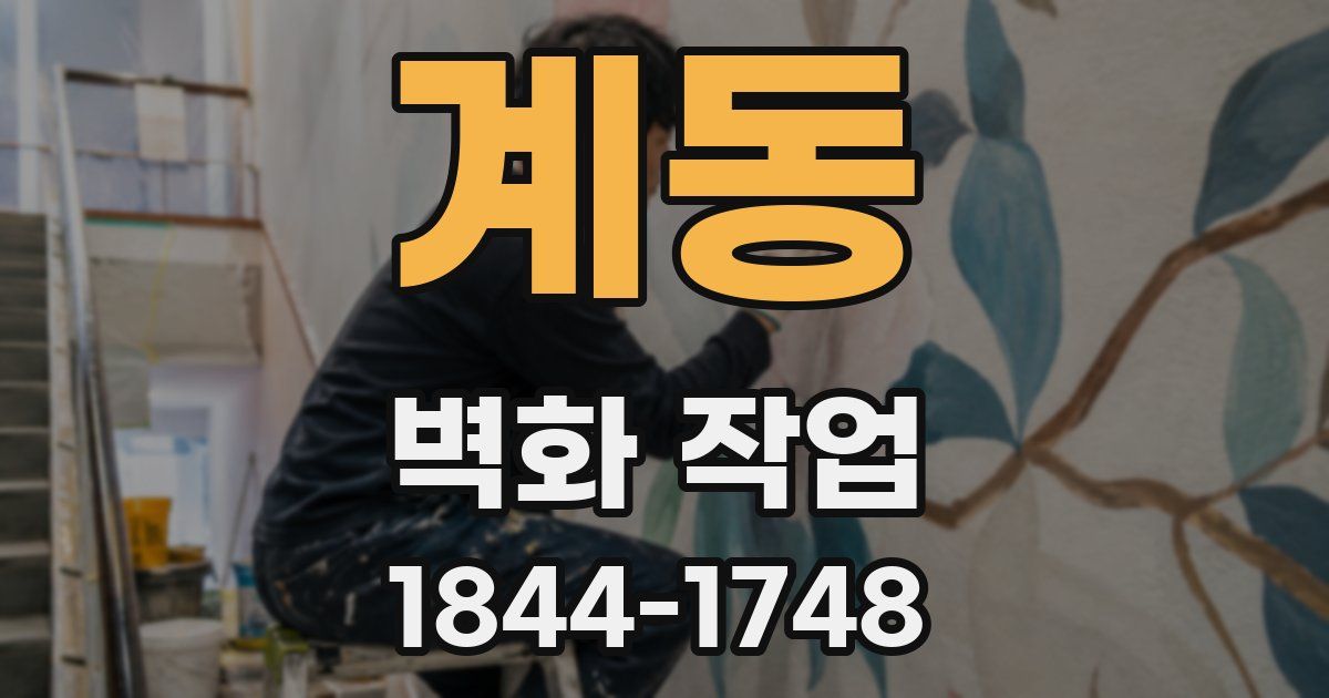 계동 벽화 작업