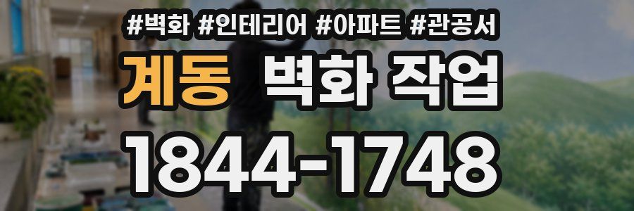 계동 벽화 작업