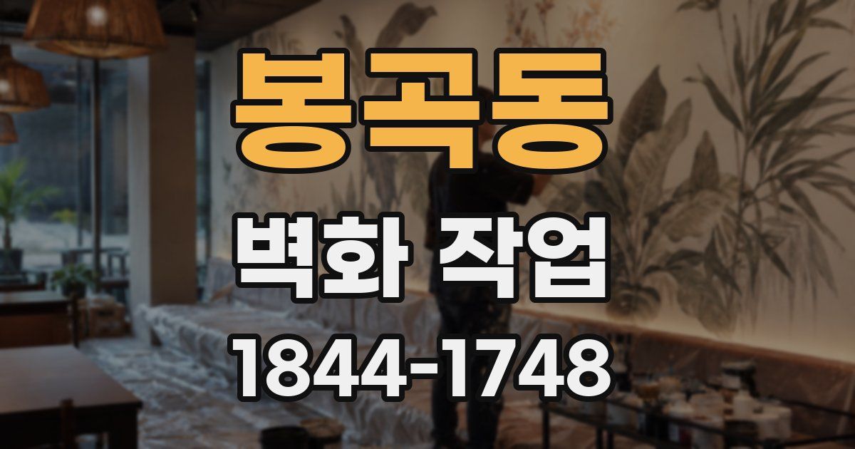 봉곡동 벽화 작업