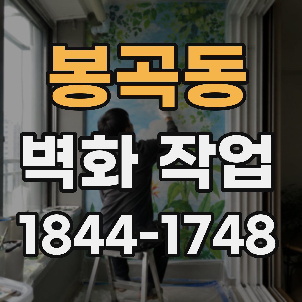봉곡동 벽화 작업