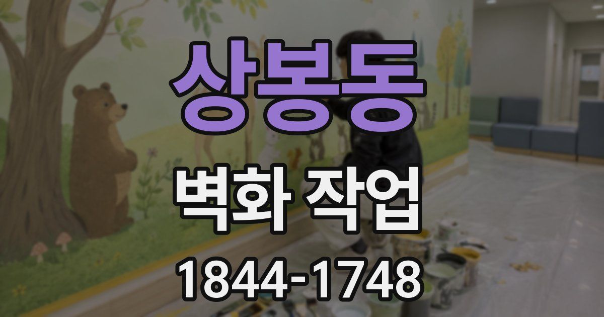 상봉동 벽화 작업