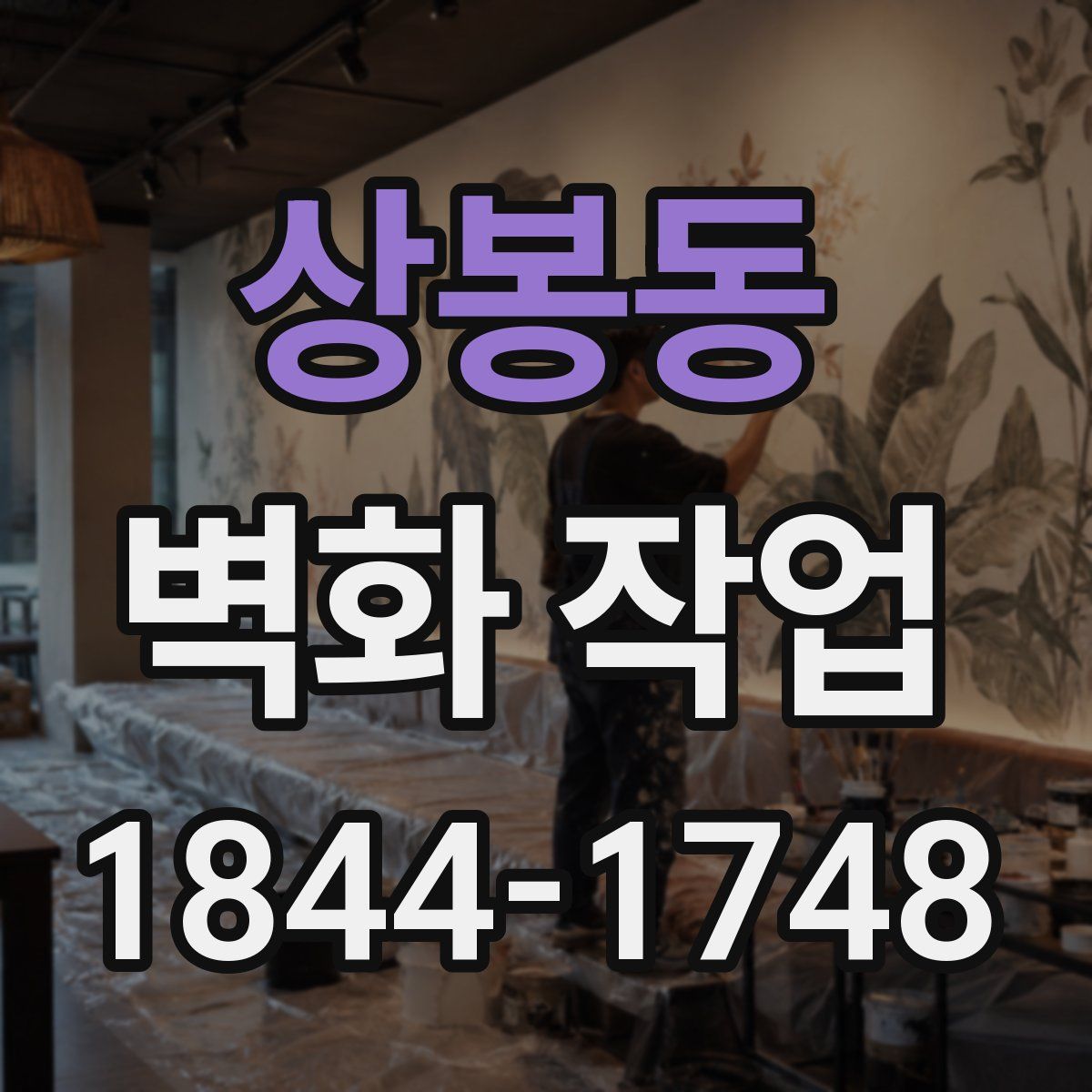 상봉동 벽화 작업