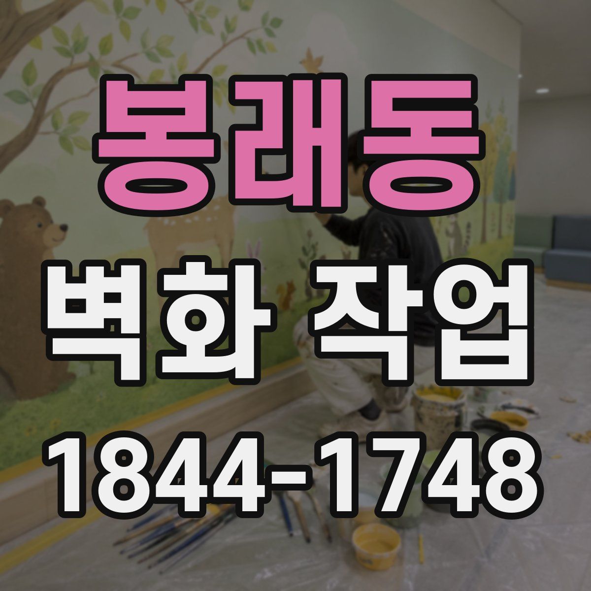 봉래동 벽화 작업