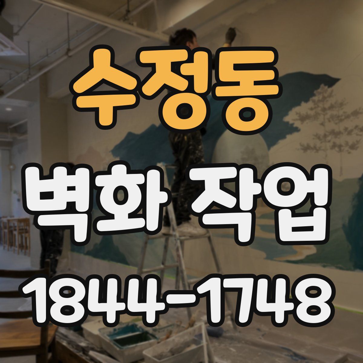 수정동 벽화 작업