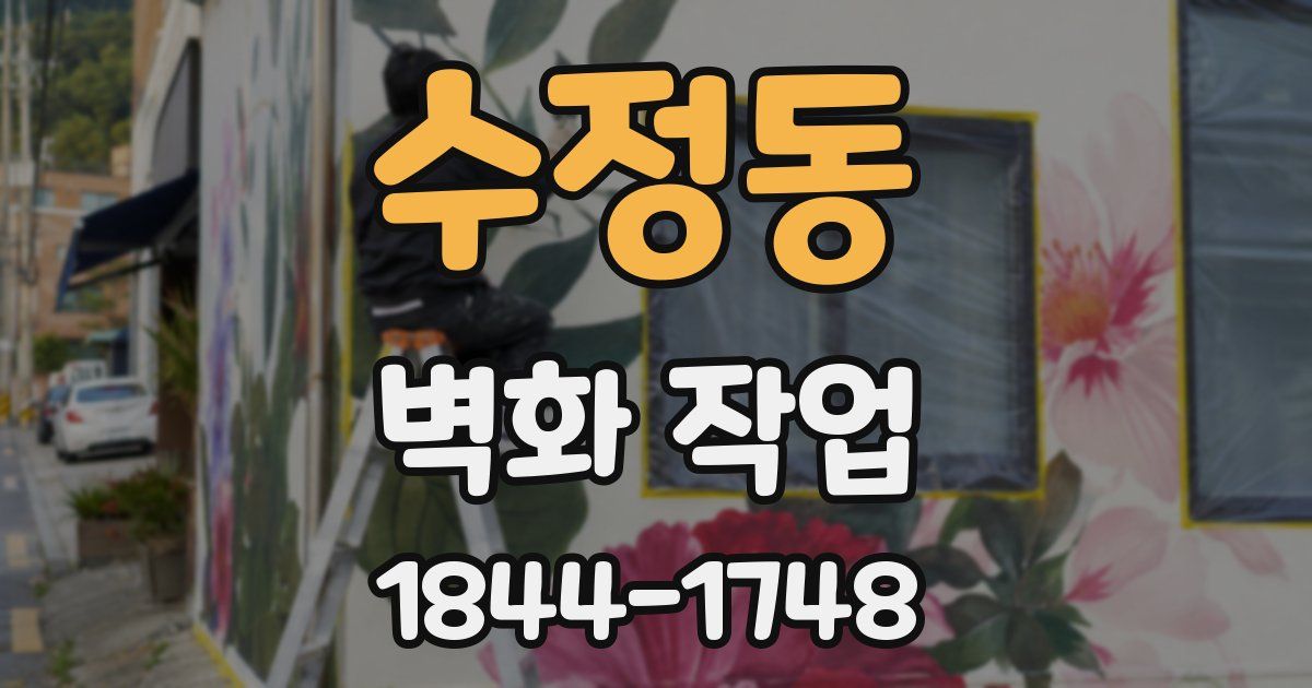 수정동 벽화 작업