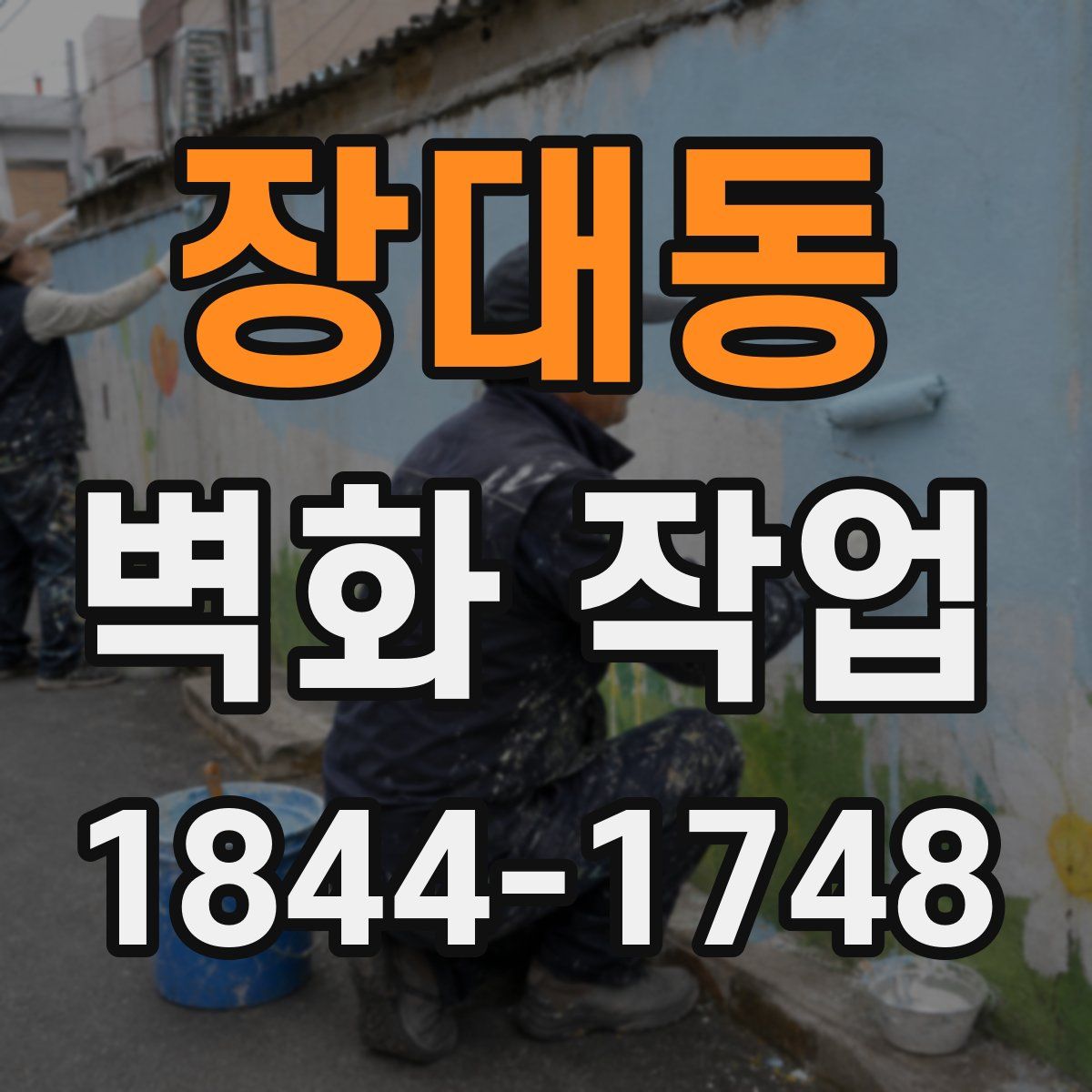 장대동 벽화 작업