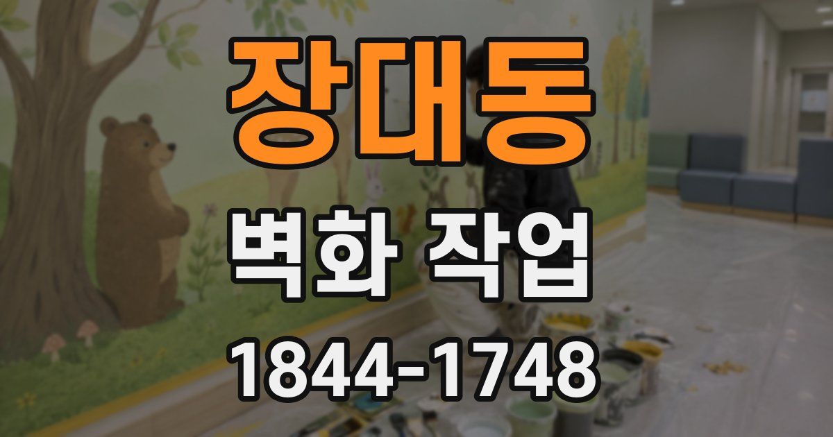 장대동 벽화 작업