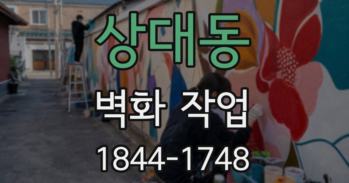 상대동 벽화 작업