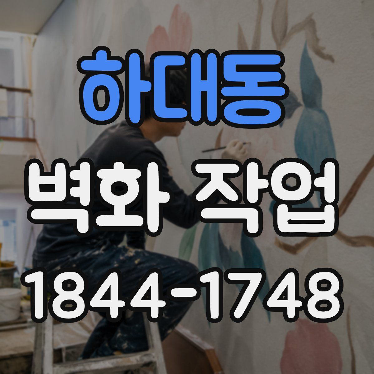 하대동 벽화 작업