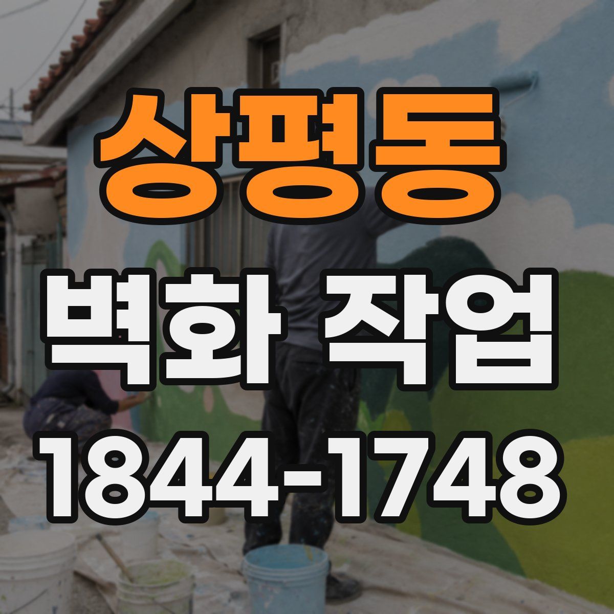 상평동 벽화 작업