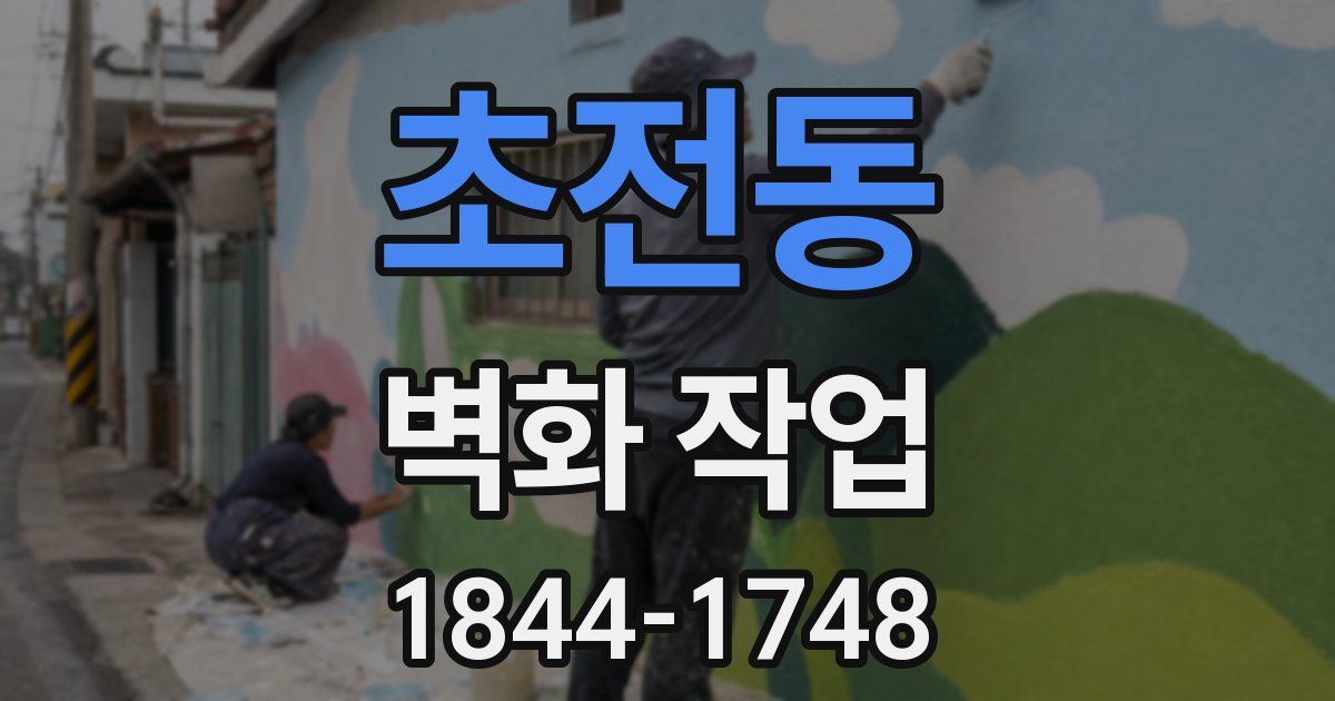 초전동 벽화 작업