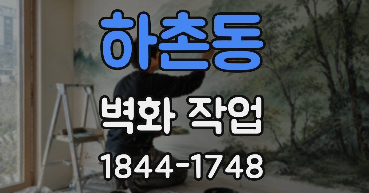 하촌동 벽화 작업