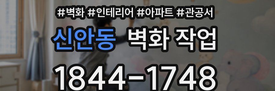 신안동 벽화 작업