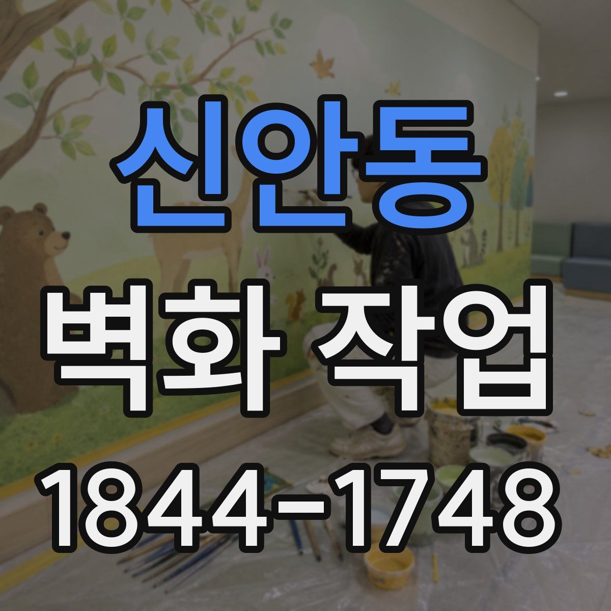 신안동 벽화 작업