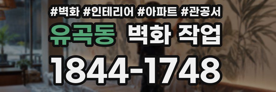 유곡동 벽화 작업