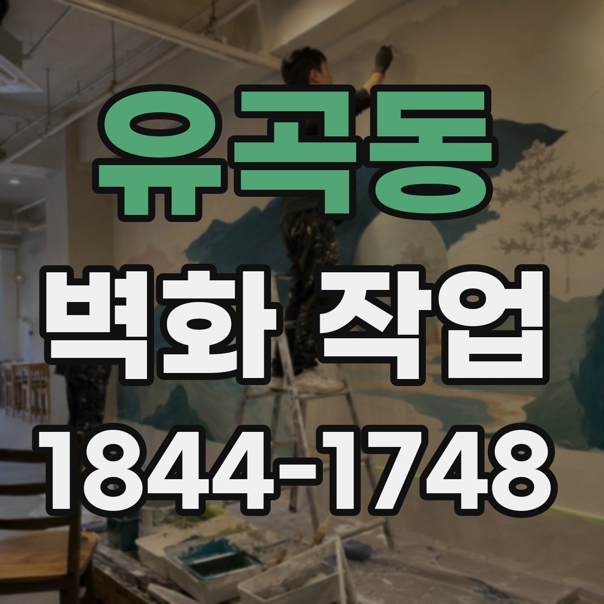 유곡동 벽화 작업