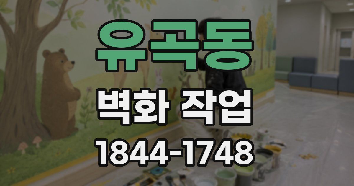유곡동 벽화 작업