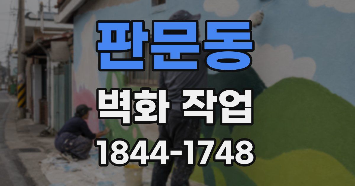 판문동 벽화 작업