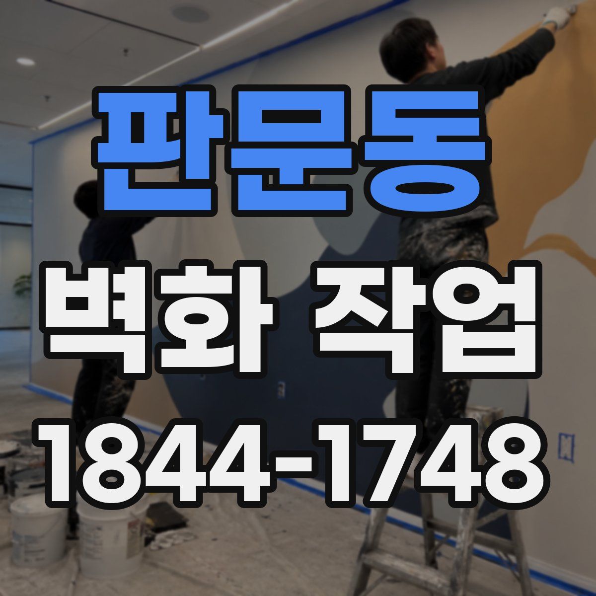 판문동 벽화 작업