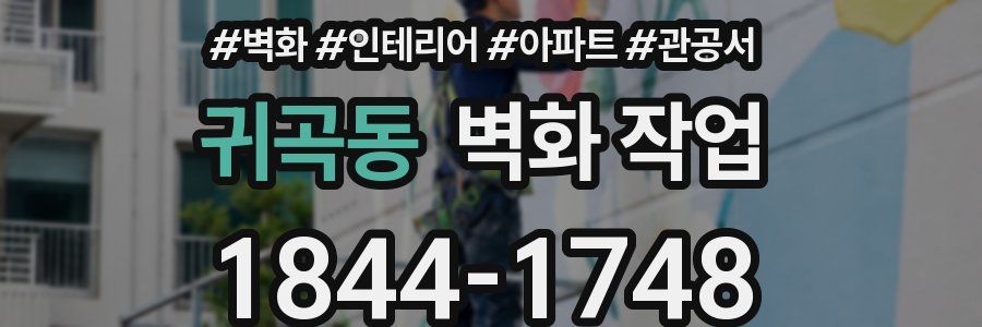귀곡동 벽화 작업