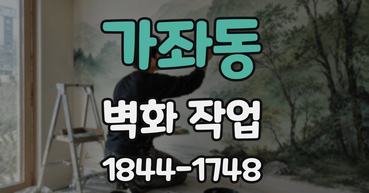 가좌동 벽화 작업