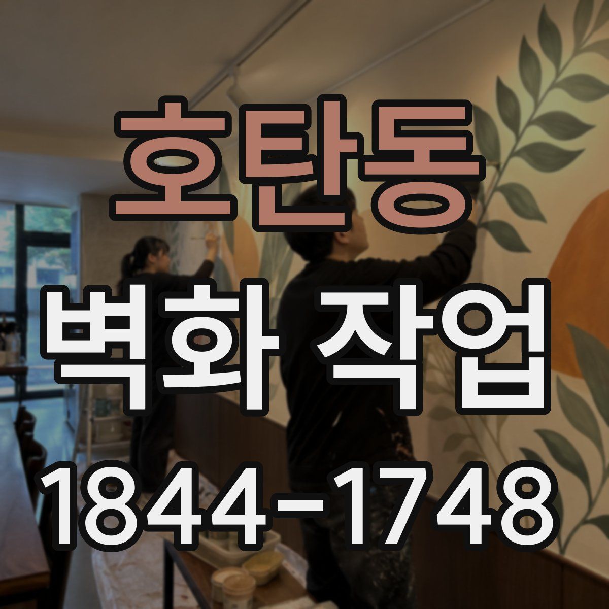 호탄동 벽화 작업