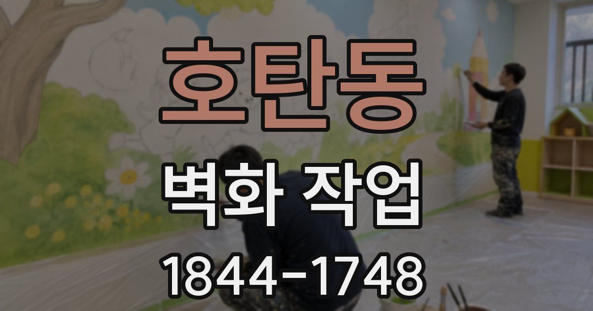 호탄동 벽화 작업