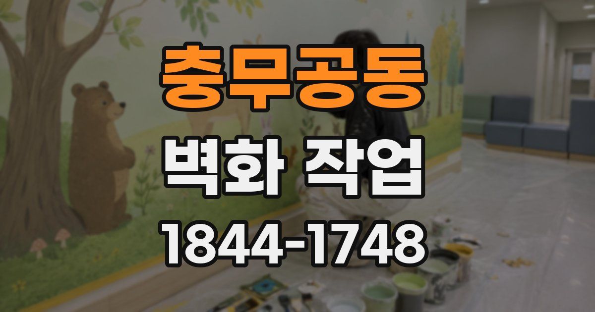충무공동 벽화 작업