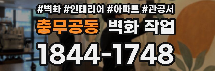 충무공동 벽화 작업