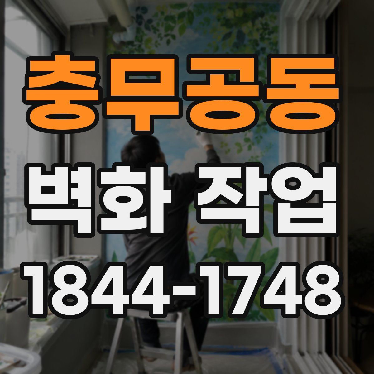 충무공동 벽화 작업
