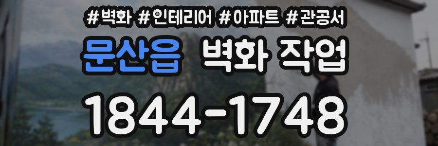 문산읍 벽화 작업