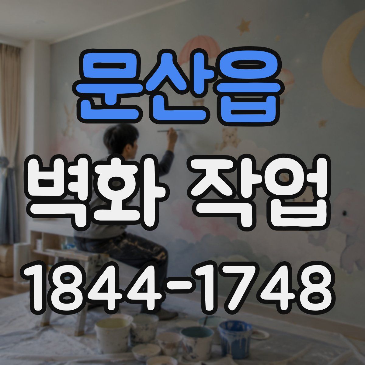 문산읍 벽화 작업