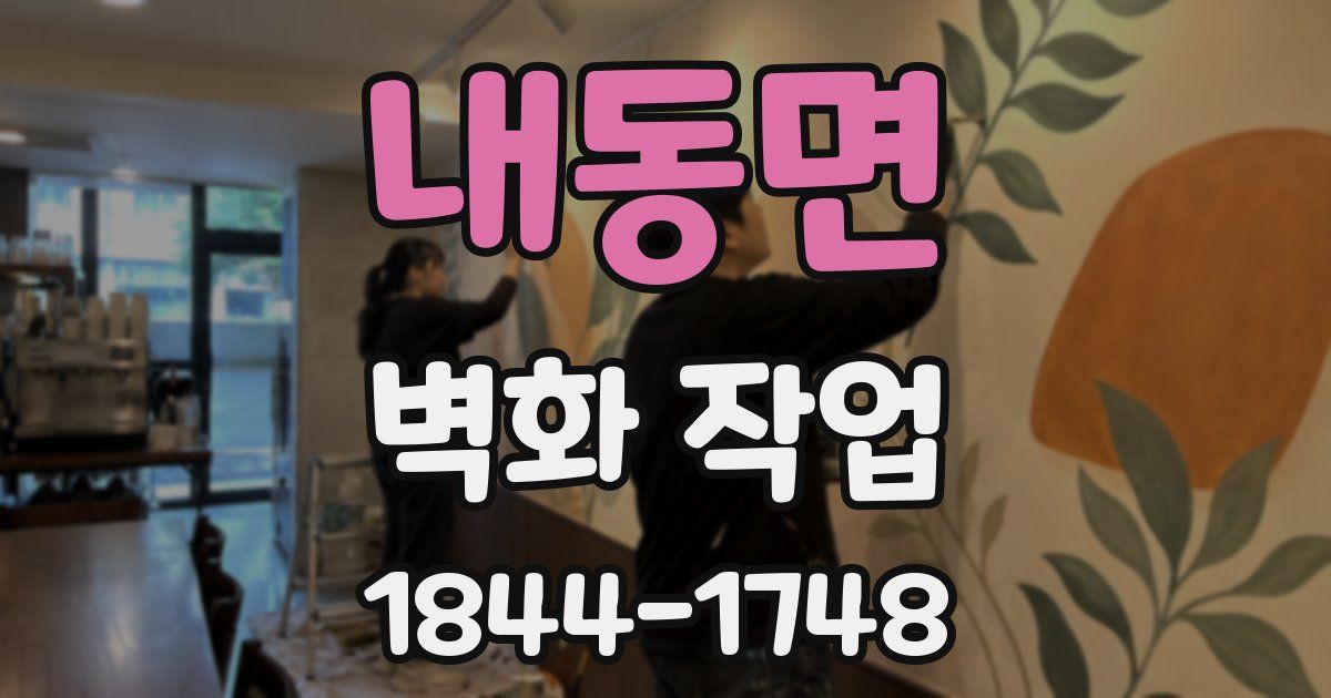 내동면 벽화 작업