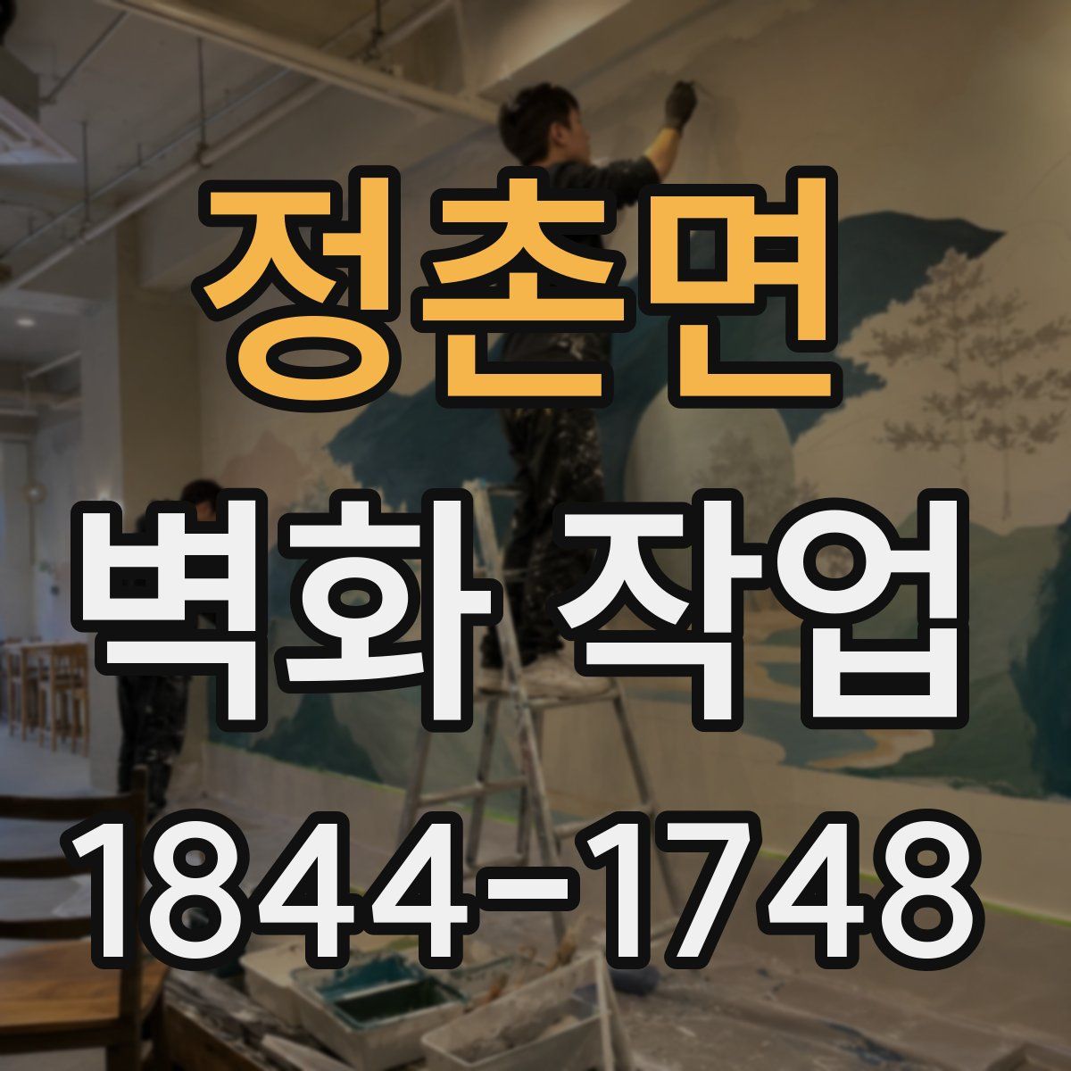 정촌면 벽화 작업
