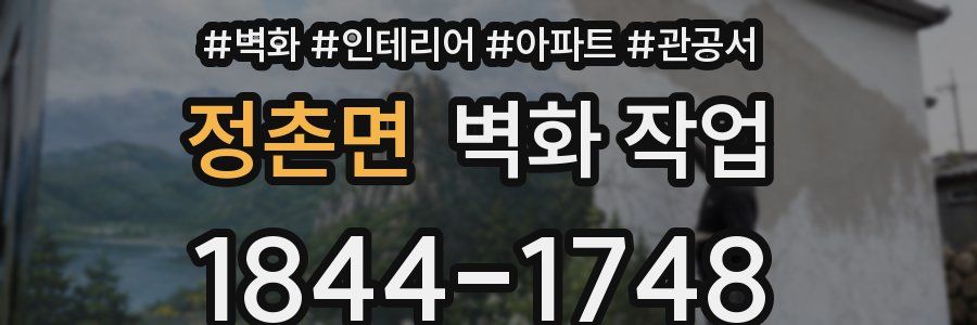 정촌면 벽화 작업