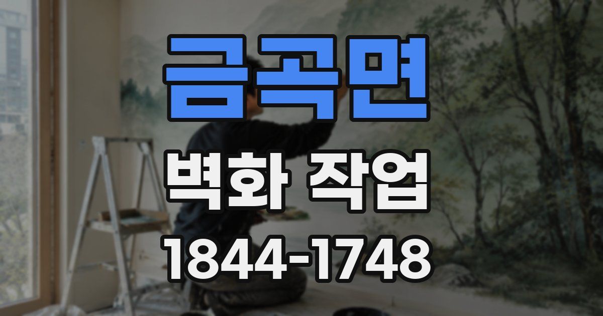 금곡면 벽화 작업