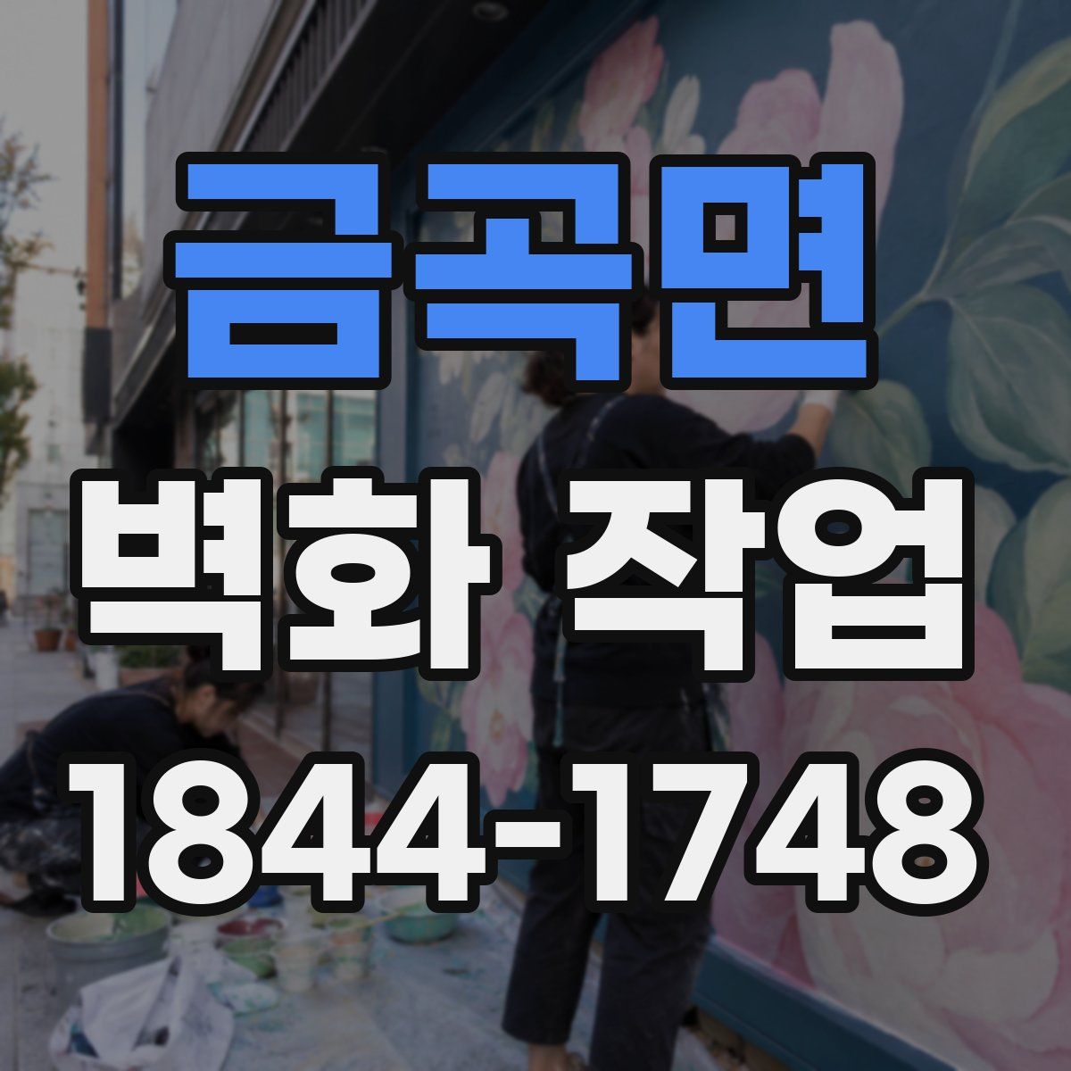 금곡면 벽화 작업