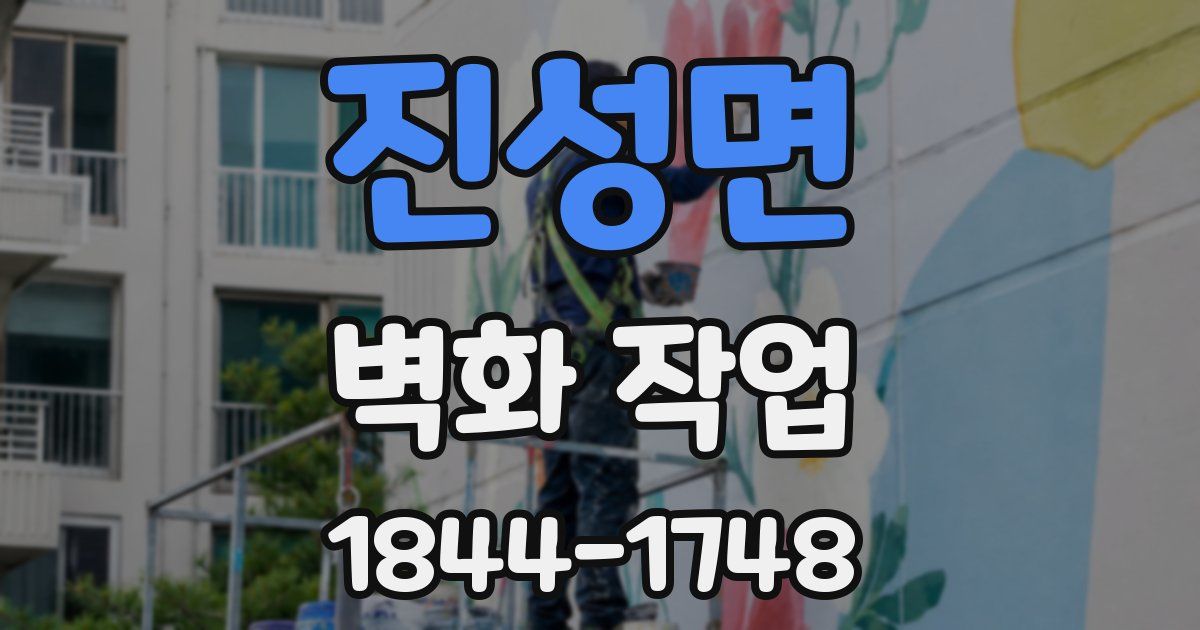 진성면 벽화 작업