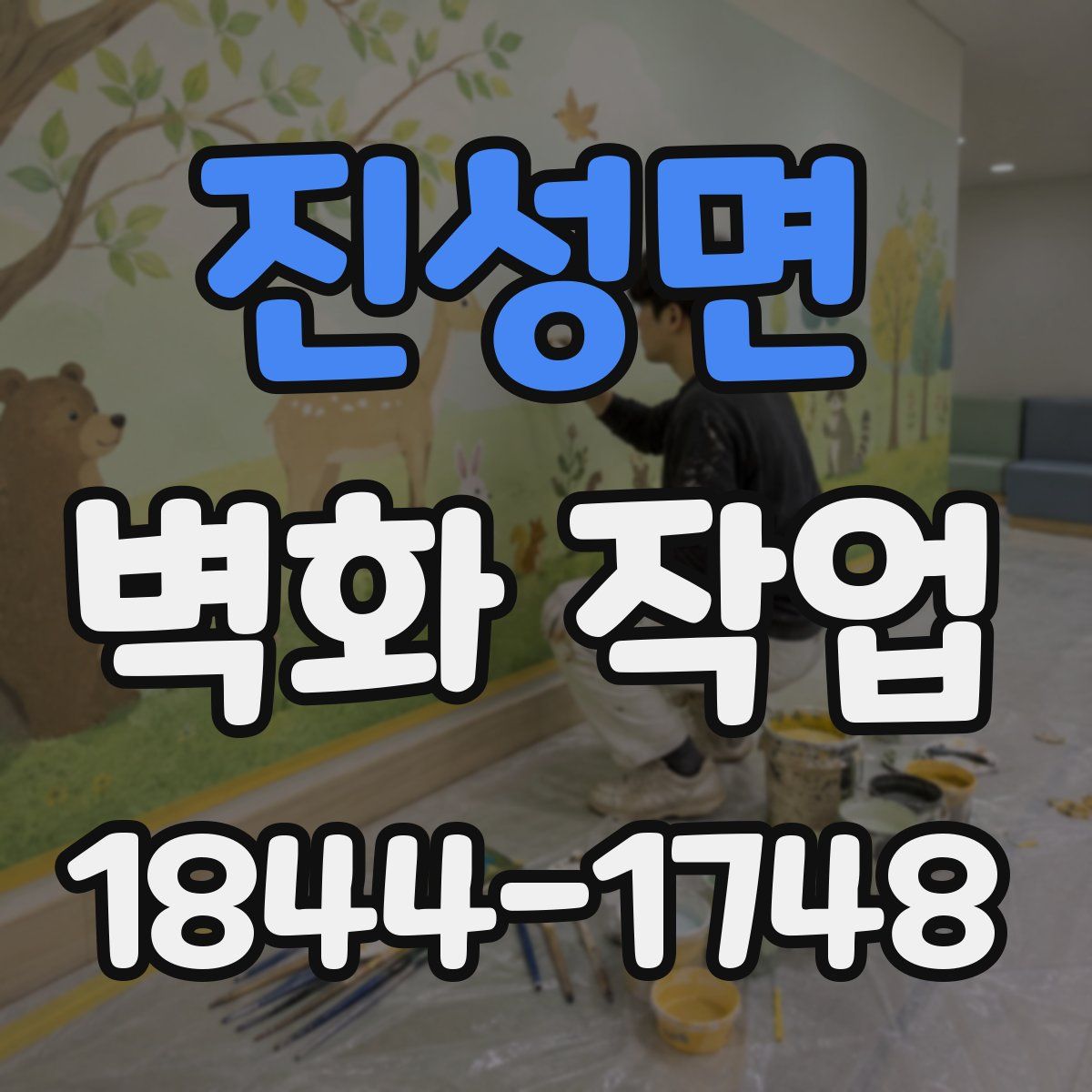 진성면 벽화 작업