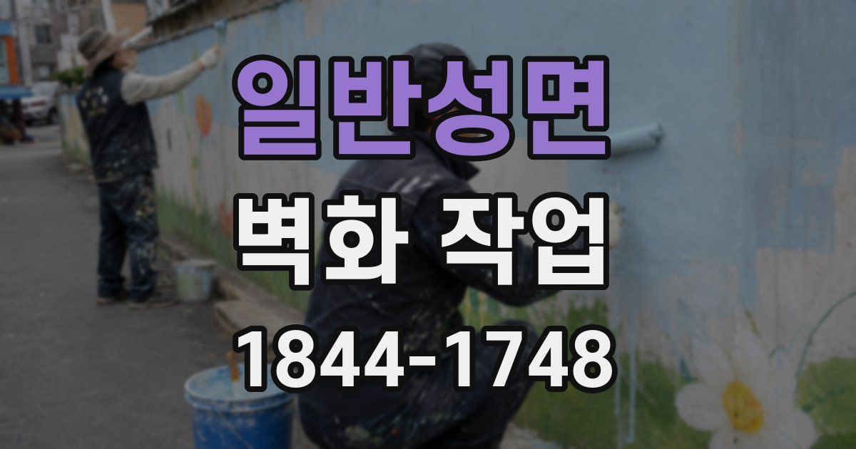 일반성면 벽화 작업