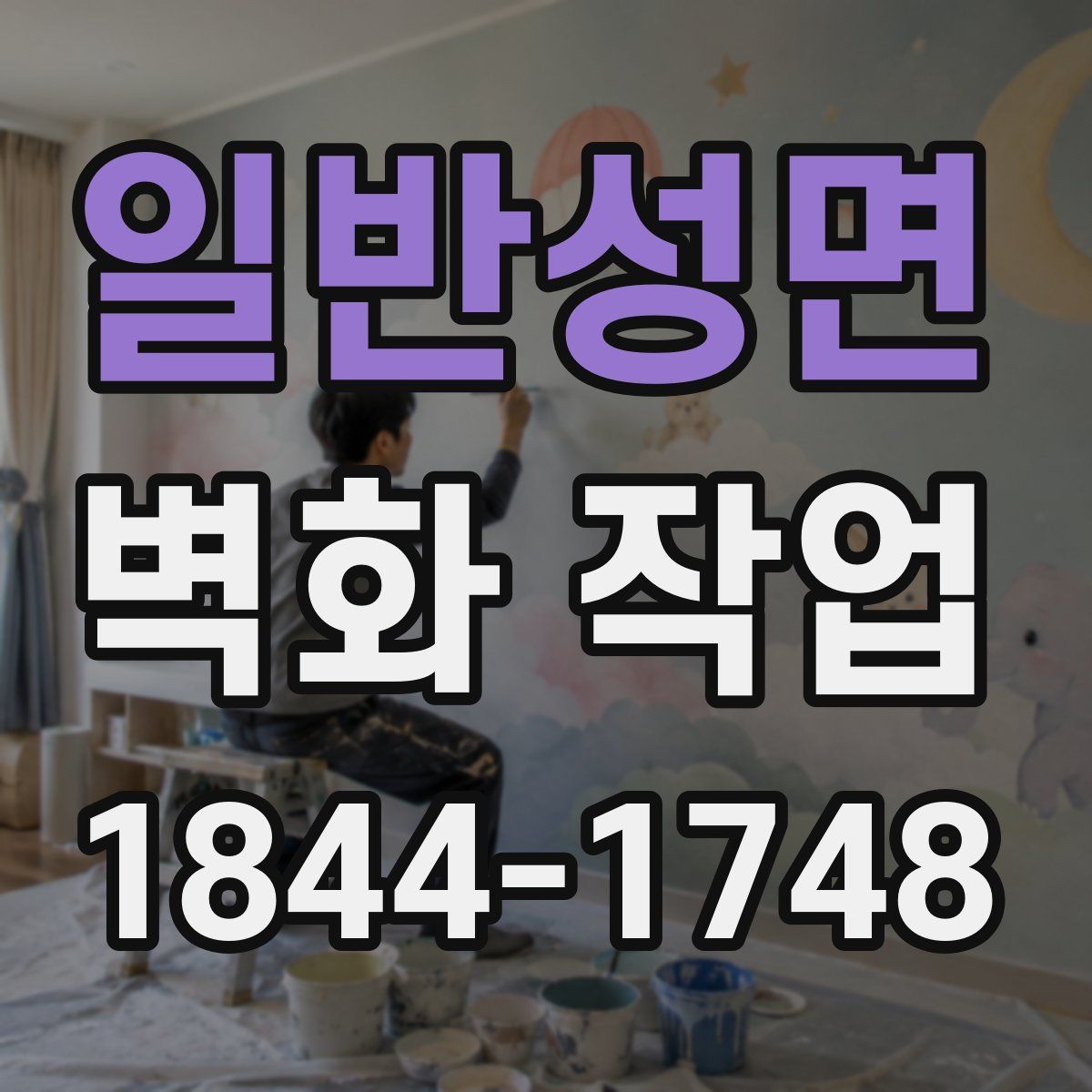 일반성면 벽화 작업